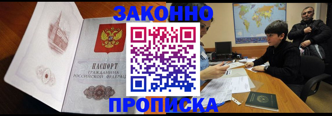 прописка гарантия в Хотьково